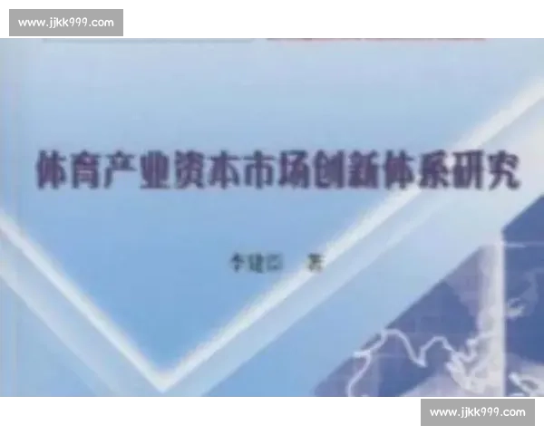 体育产业资本新机遇探索与投资价值提升策略分析